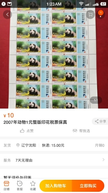 【鲸贝乐淘】千字文·第“玉出昆冈”号拍卖 【印花税票】2007-9-6大熊猫1元面值三版+2008年-9-1空城计1角面值一版