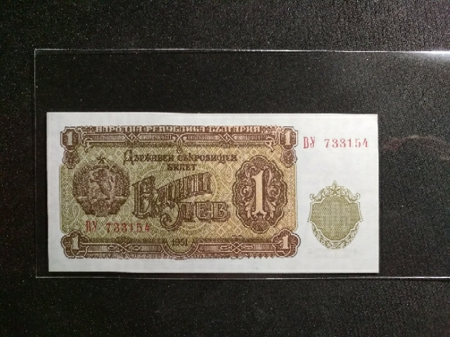 【鲸贝乐淘】千字文·第“玉出昆冈”号拍卖 【保加利亚】1951年1列弗，全新全品UNC ，未发行品种，稀少珍贵