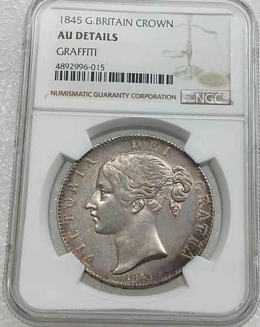 小魏钱币第29期中外金银币专场  NGC AU 英国1845年小维1克朗大银币 好品相，少见