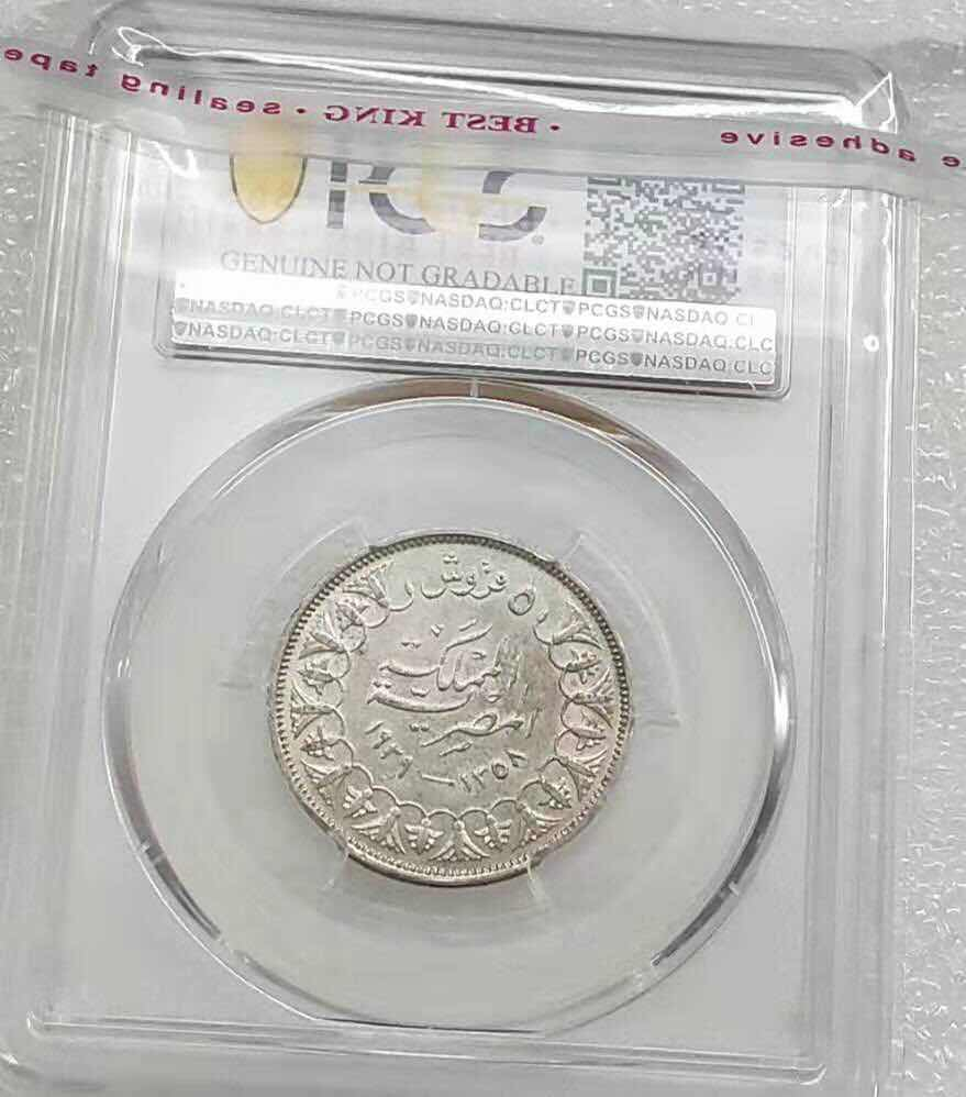 小魏钱币第29期中外金银币专场 PCGS AU 埃及1939年法鲁克国王银币 5皮阿斯特银币