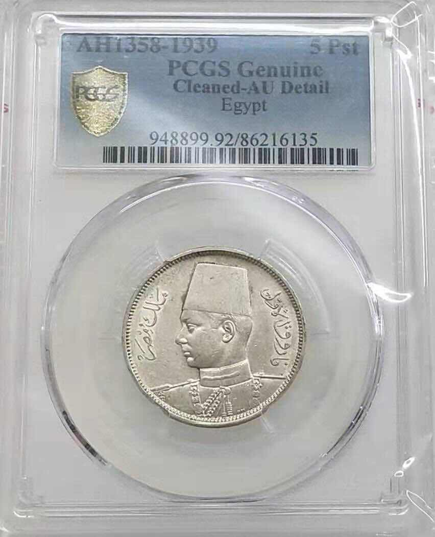 小魏钱币第29期中外金银币专场 PCGS AU 埃及1939年法鲁克国王银币 5皮阿斯特银币
