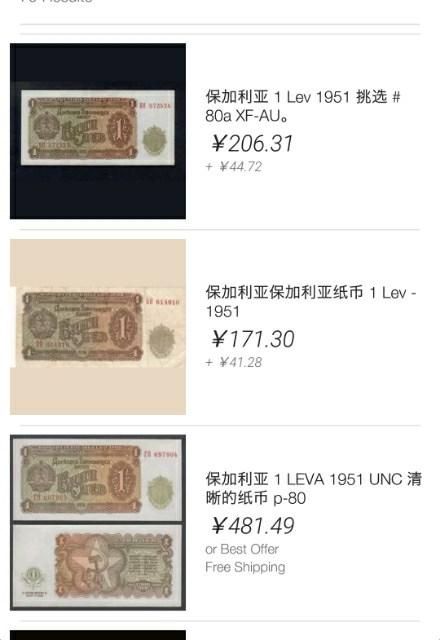 【鲸贝乐淘】千字文·第“玉出昆冈”号拍卖 【保加利亚】1951年1列弗，全新全品UNC ，未发行品种，稀少珍贵