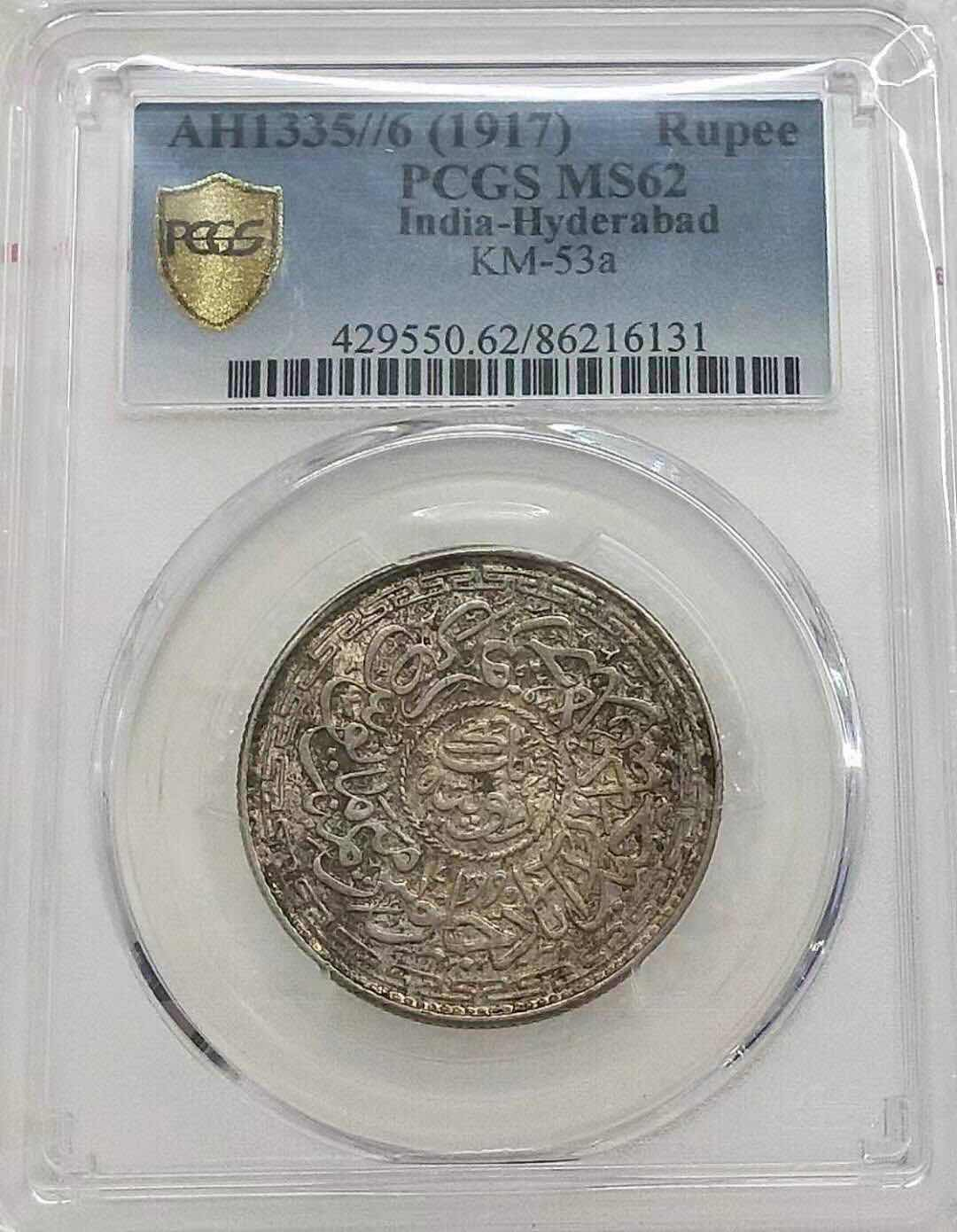 小魏钱币第29期中外金银币专场 PCGS MS62 英属印度1917年 海德拉巴邦 1卢比银币
