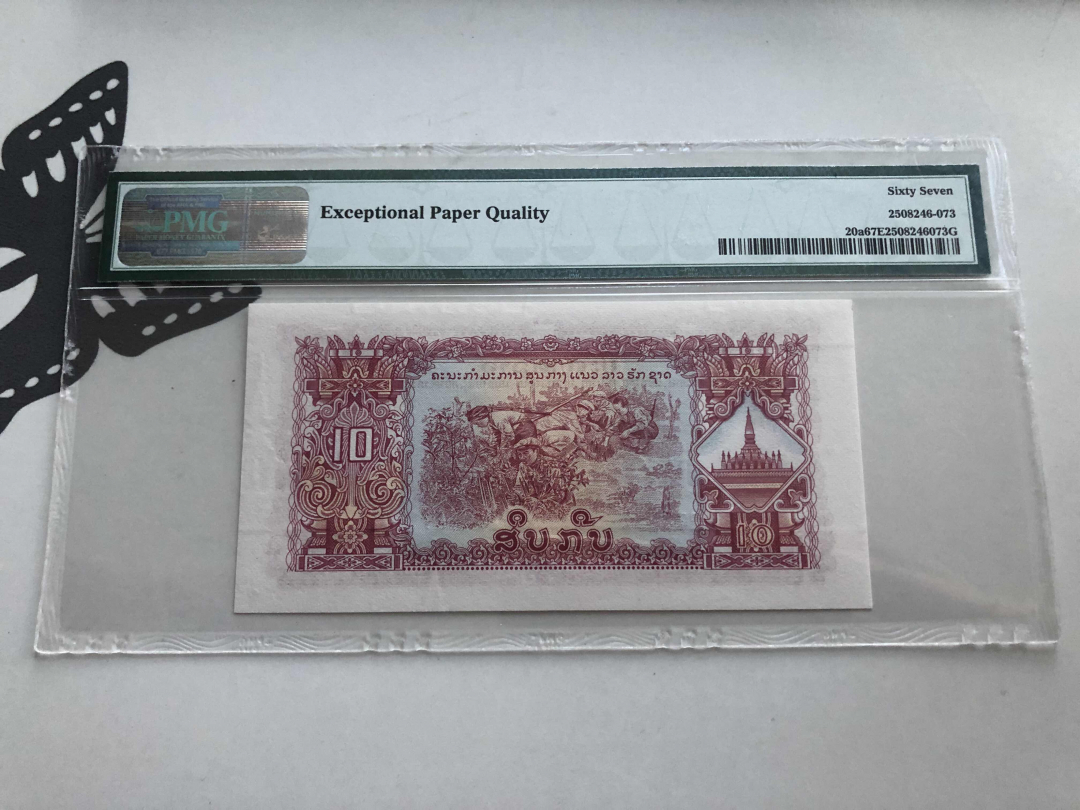 收藏联盟第九十五期拍卖 1968年柬埔寨10基普 PMG67E