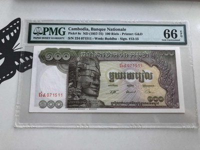 收藏联盟第九十五期拍卖 - 1957-75柬埔寨100瑞尔 PMG66E
