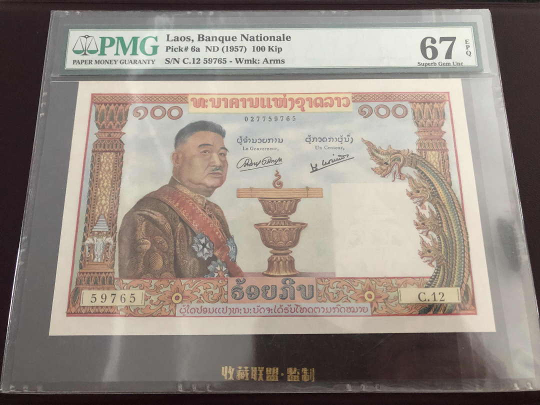 收藏联盟第九十五期拍卖 1957年老挝猪哥100基普 PMG67E