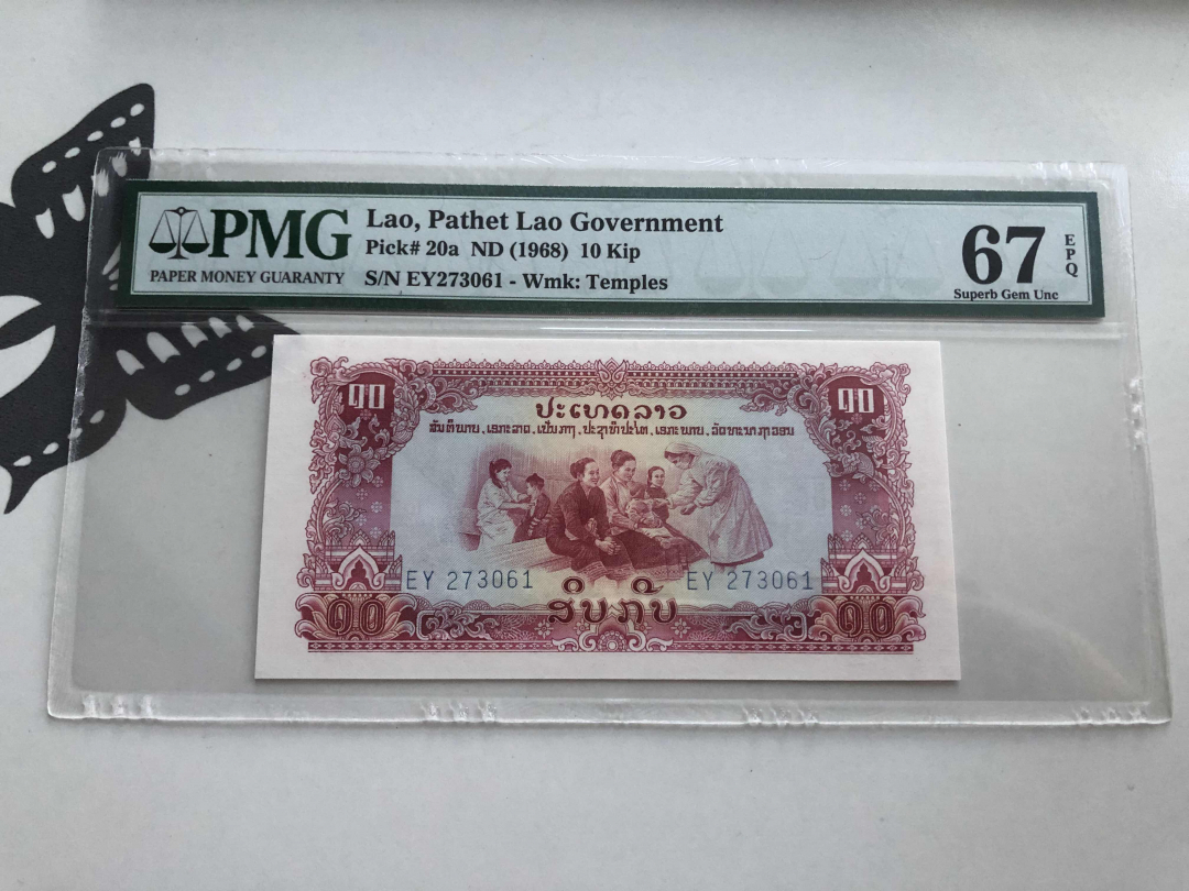 收藏联盟第九十五期拍卖 1968年柬埔寨10基普 PMG67E