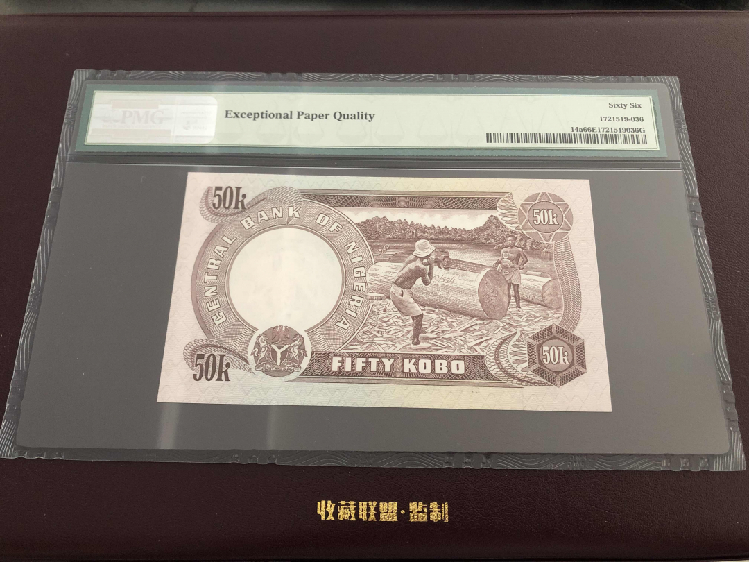 收藏联盟第九十五期拍卖 1973-78尼日利亚50库伯 PMG66E