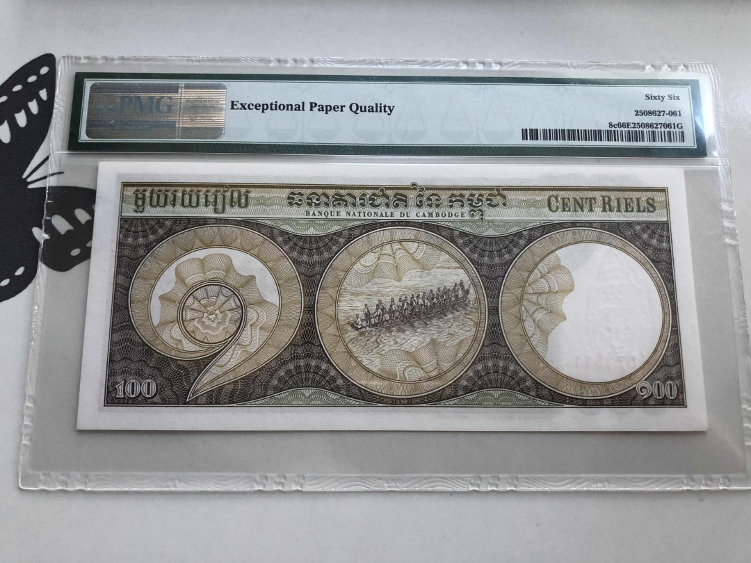 收藏联盟第九十五期拍卖 1957-75柬埔寨100瑞尔 PMG66E