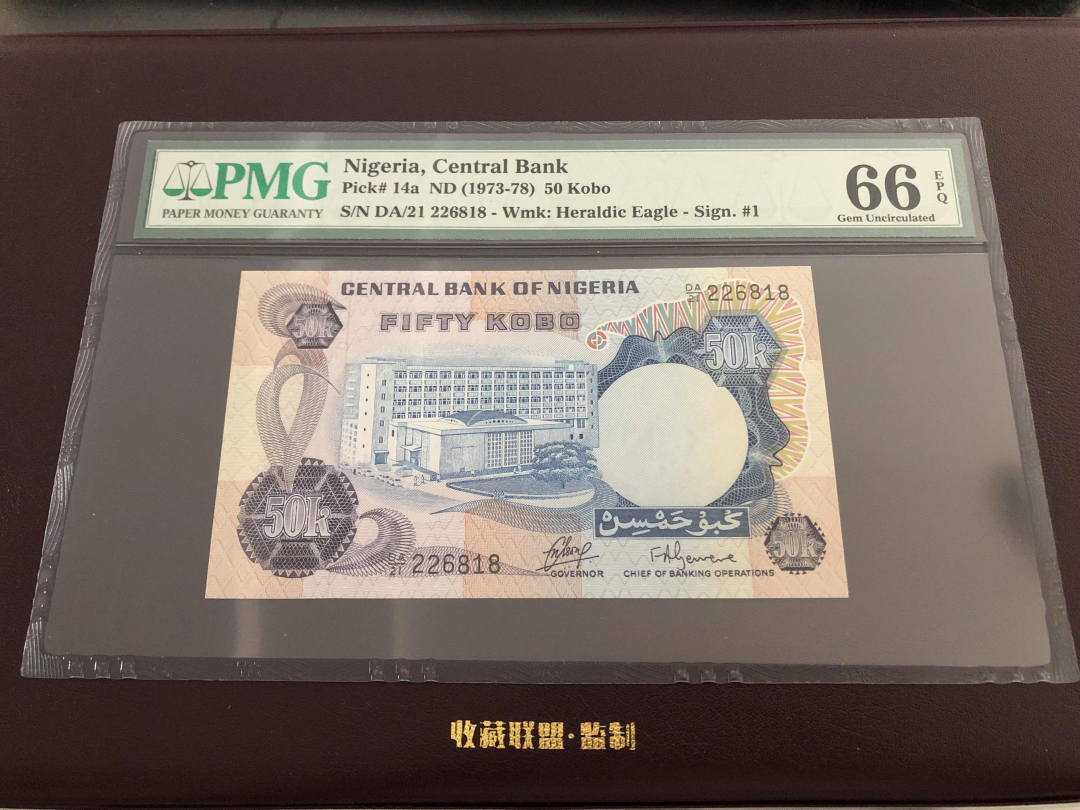 收藏联盟第九十五期拍卖 1973-78尼日利亚50库伯 PMG66E