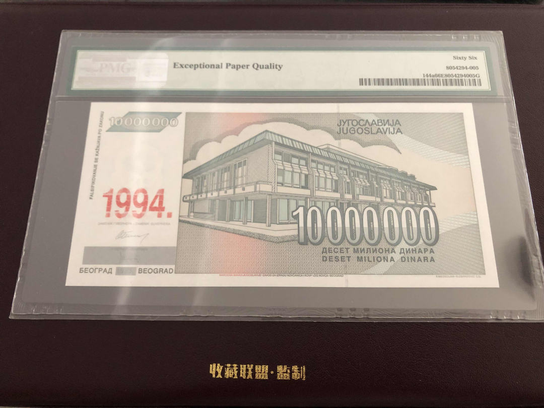 收藏联盟第九十五期拍卖 1994年南斯拉夫一千万第纳尔 PMG66E