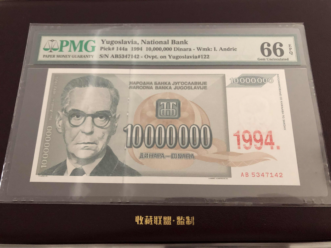 收藏联盟第九十五期拍卖 1994年南斯拉夫一千万第纳尔 PMG66E