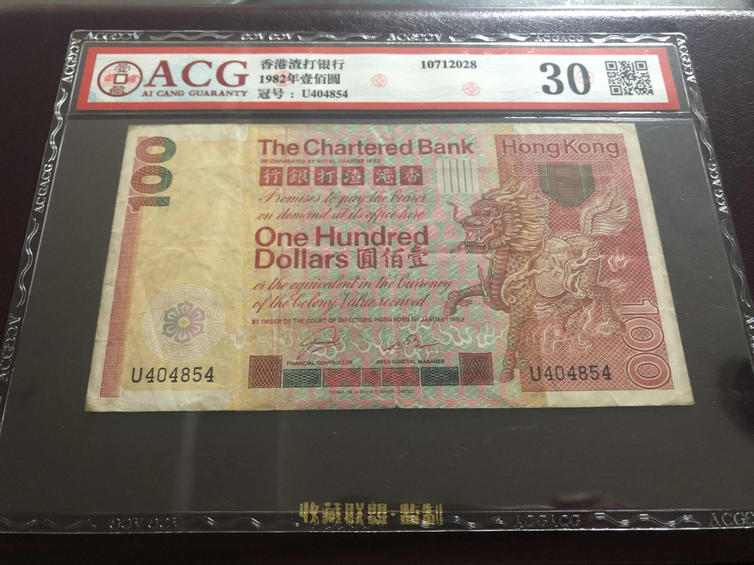 收藏联盟第九十六期拍卖 1982年香港渣打一百元 ACG30