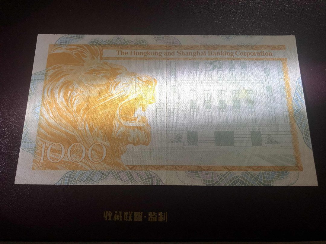 收藏联盟第九十六期拍卖 1983年香港汇丰一千元大金狮 XF品