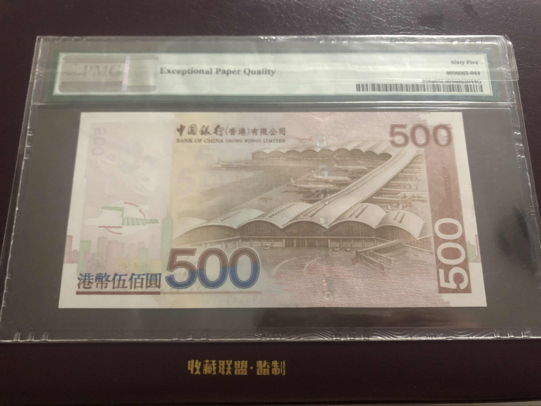 收藏联盟第九十六期拍卖 2003年中银香港五百元 PMG65E