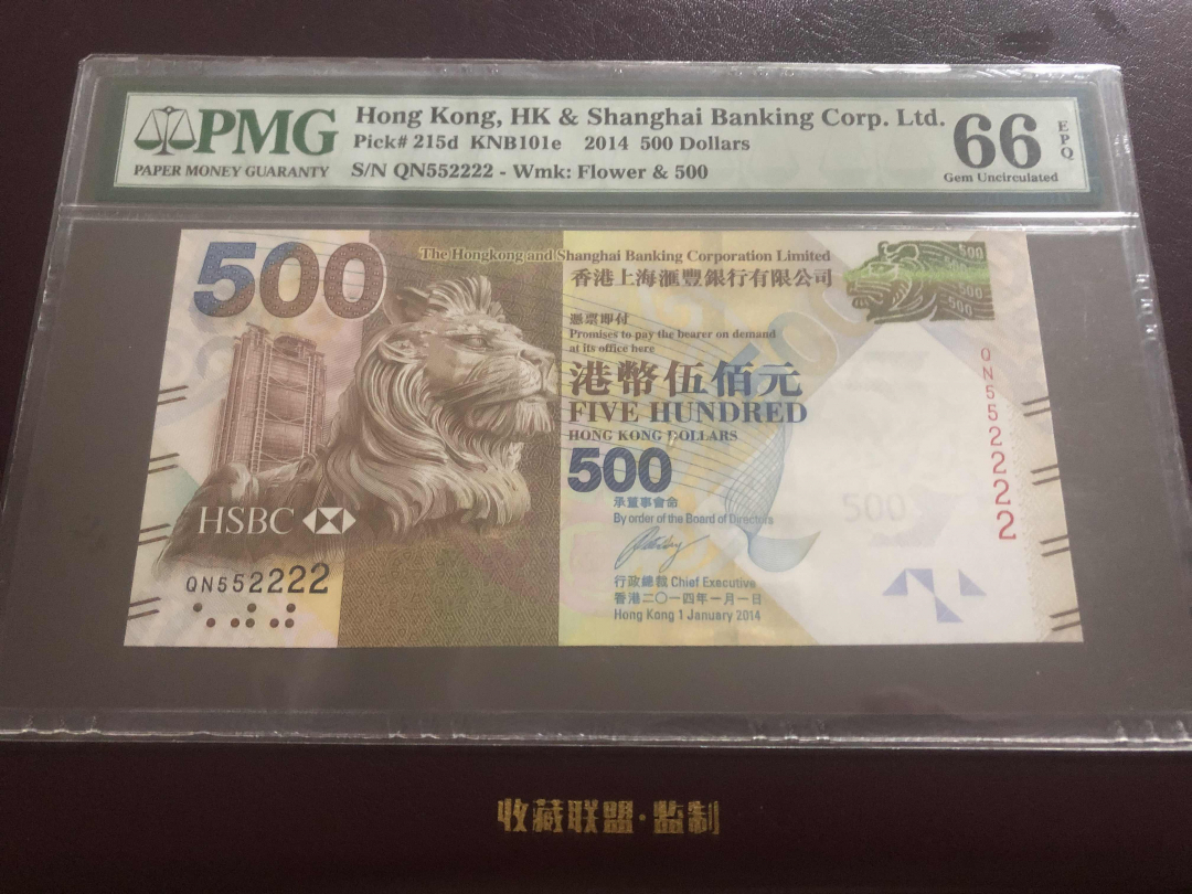 收藏联盟第九十六期拍卖 2014年香港汇丰五百港币 PMG66E 狮子尾2222