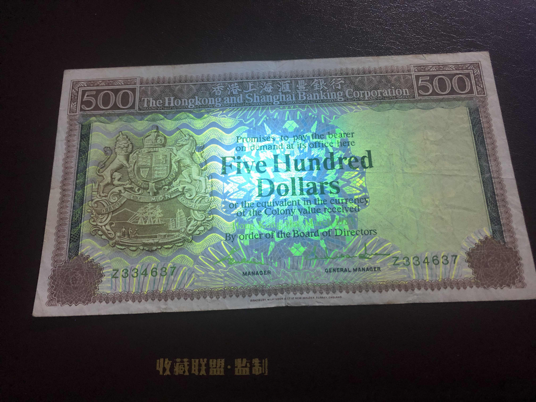 收藏联盟第九十六期拍卖 1983年香港汇丰五百元大青斑 XF品