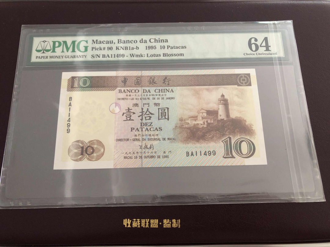 收藏联盟第九十六期拍卖 1995年早期中银澳门10澳元 PMG64