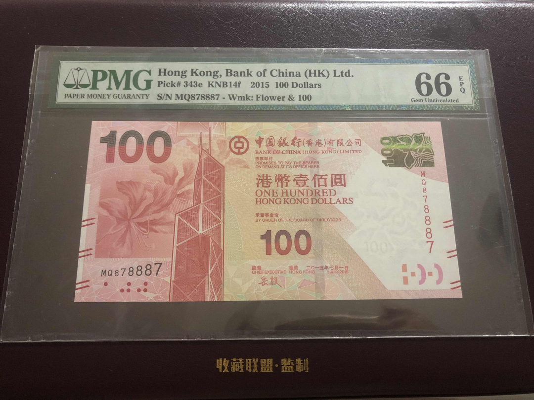 收藏联盟第九十六期拍卖 2015年中银香港一百元 PMG66E