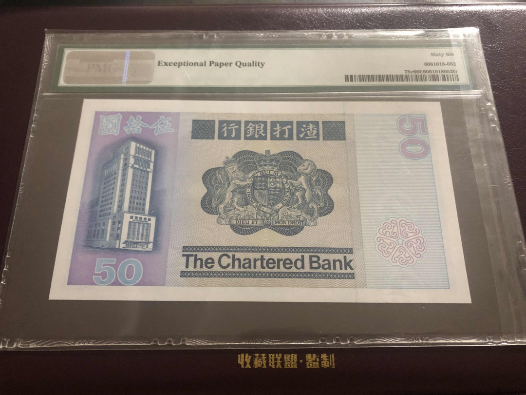 收藏联盟第九十六期拍卖 1982年香港渣打五十元狮子踩波 PMG66E