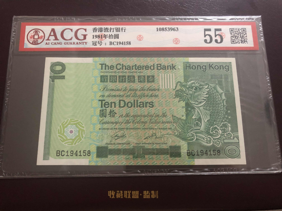 收藏联盟第九十六期拍卖 1981年香港渣打十元 长棍鲤鱼 ACG55