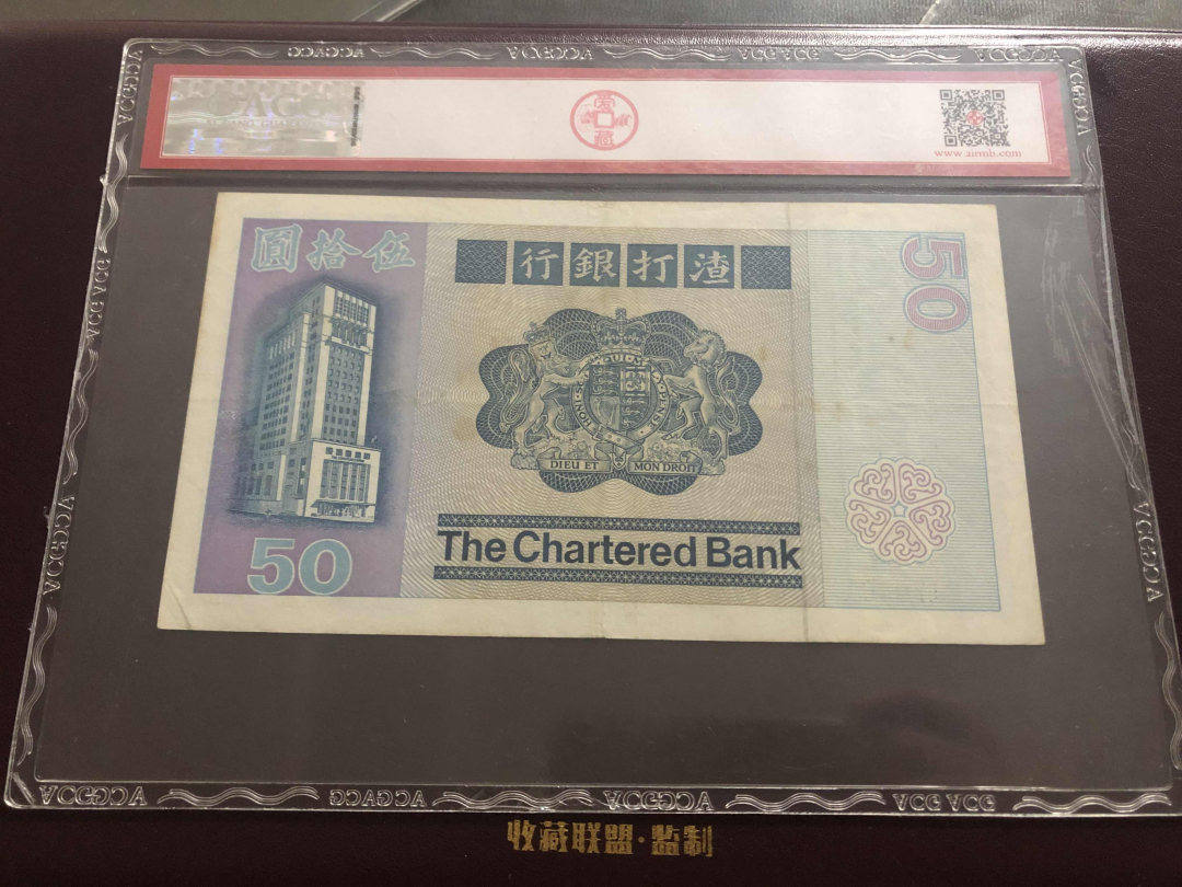 收藏联盟第九十六期拍卖 1982年香港渣打五十元 狮子踩波 ACG45