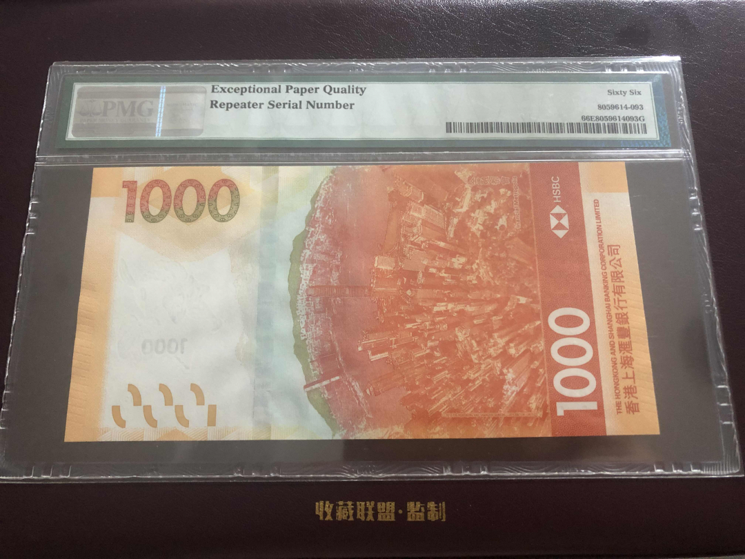 收藏联盟第九十六期拍卖 2018年香港汇丰新版一千元 388重复号 PMG66E