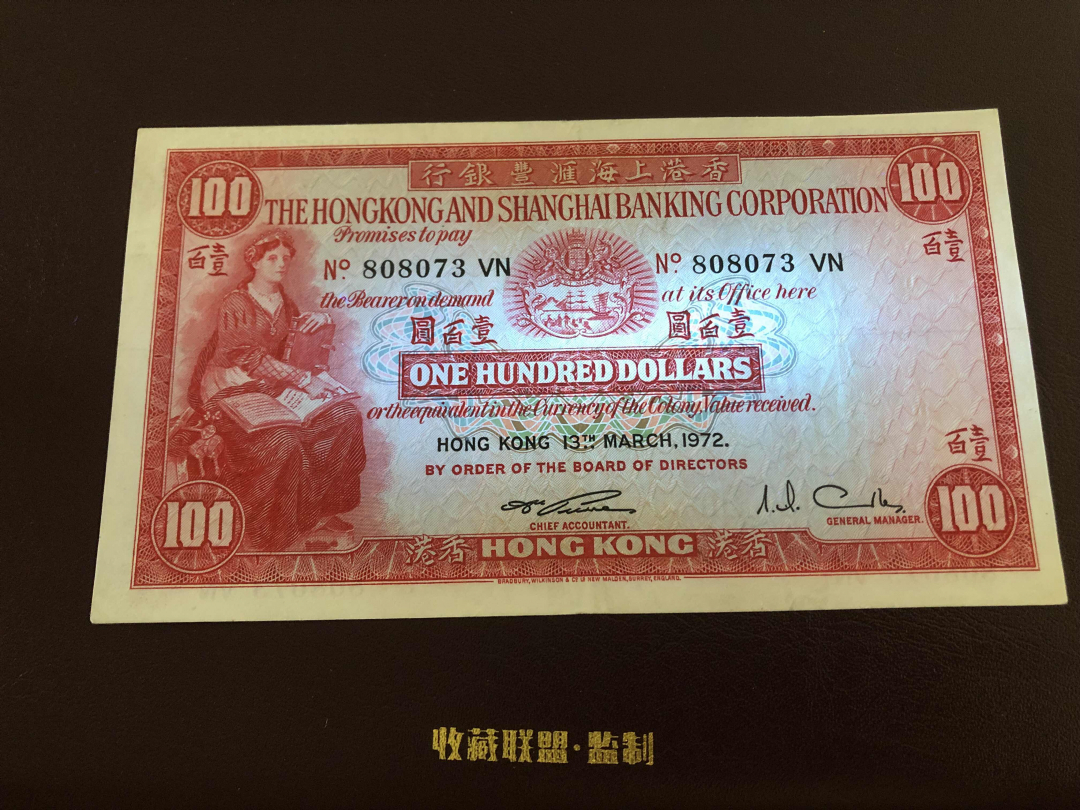 收藏联盟第九十六期拍卖 1972年香港汇丰小圣书 流通xf品