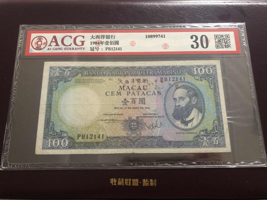 收藏联盟第九十六期拍卖 1984年澳门大西洋一百元 ACG30