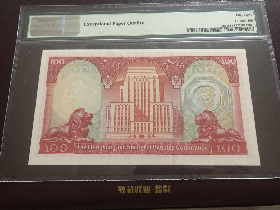 收藏联盟第九十六期拍卖 1973年香港汇丰一百元 荔枝红 PMG58E
