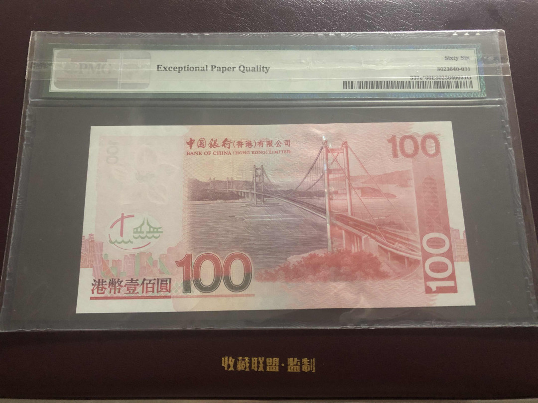 收藏联盟第九十六期拍卖 2008年中银香港一百元 补号 PMG66E