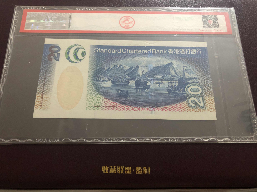 收藏联盟第九十六期拍卖 2003年香港渣打二十元 ACG67E