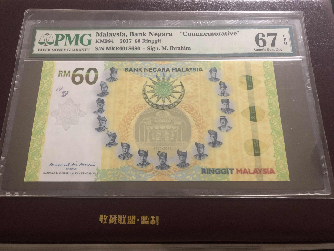 收藏联盟第九十六期拍卖 马来西亚60令吉纪念钞 PMG67E
