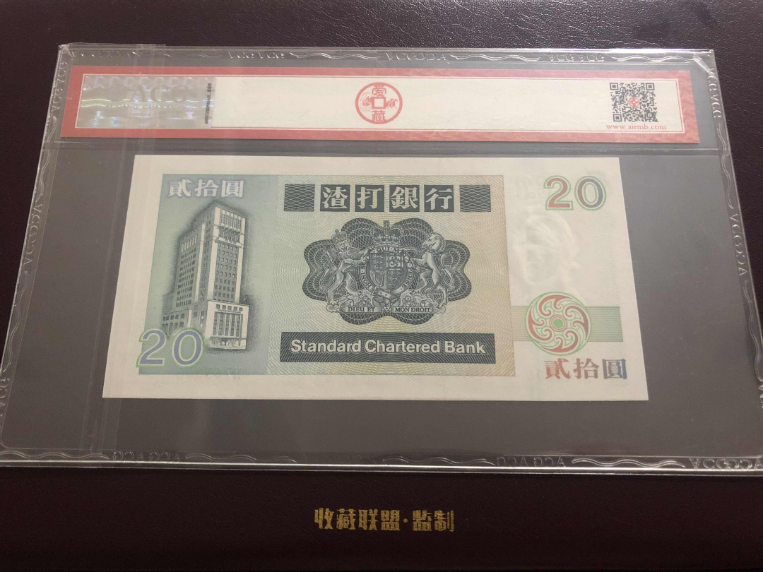 收藏联盟第九十六期拍卖 1992年香港渣打二十元 ACG66E