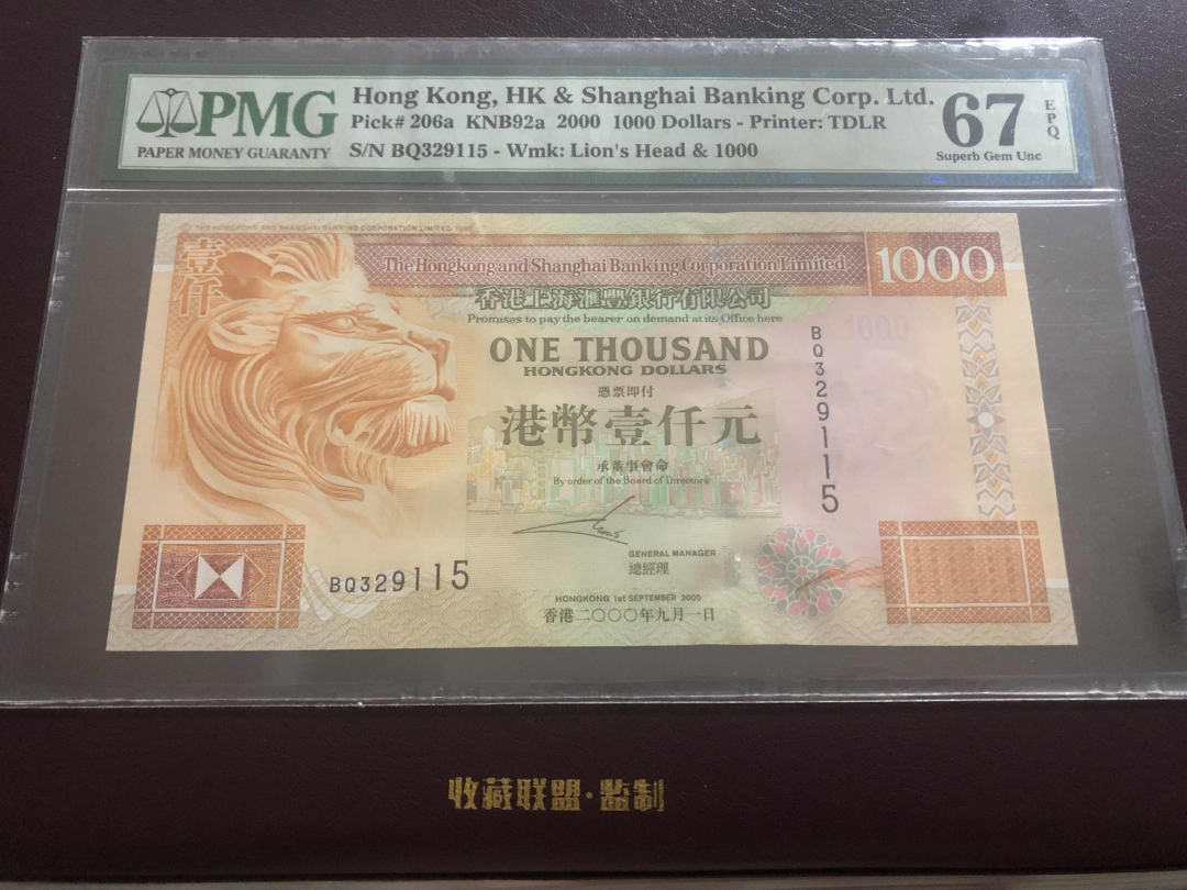 收藏联盟第九十六期拍卖 2000年香港汇丰1000港币 PMG67E