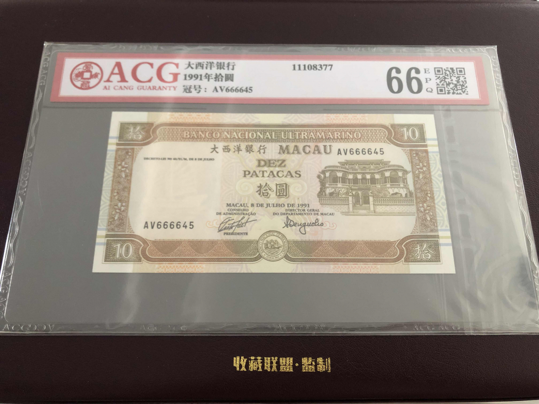 收藏联盟第九十六期拍卖 1991年澳门大西洋10元 ACG66E