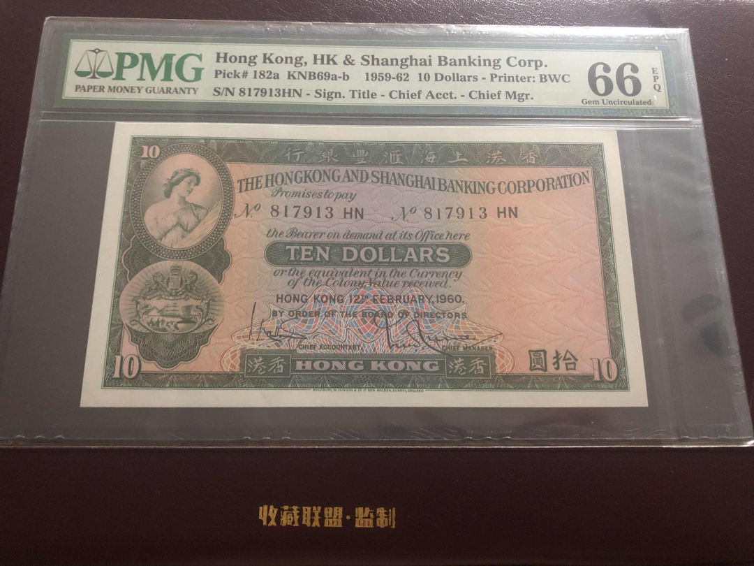 收藏联盟第九十六期拍卖 1960年香港汇丰十元 PMG66E