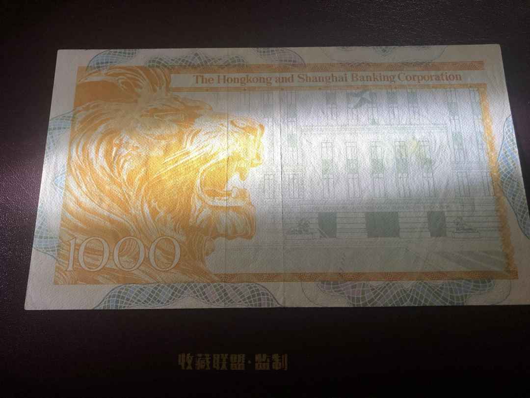 收藏联盟第九十六期拍卖 1983年香港汇丰一千元大金狮 XF品