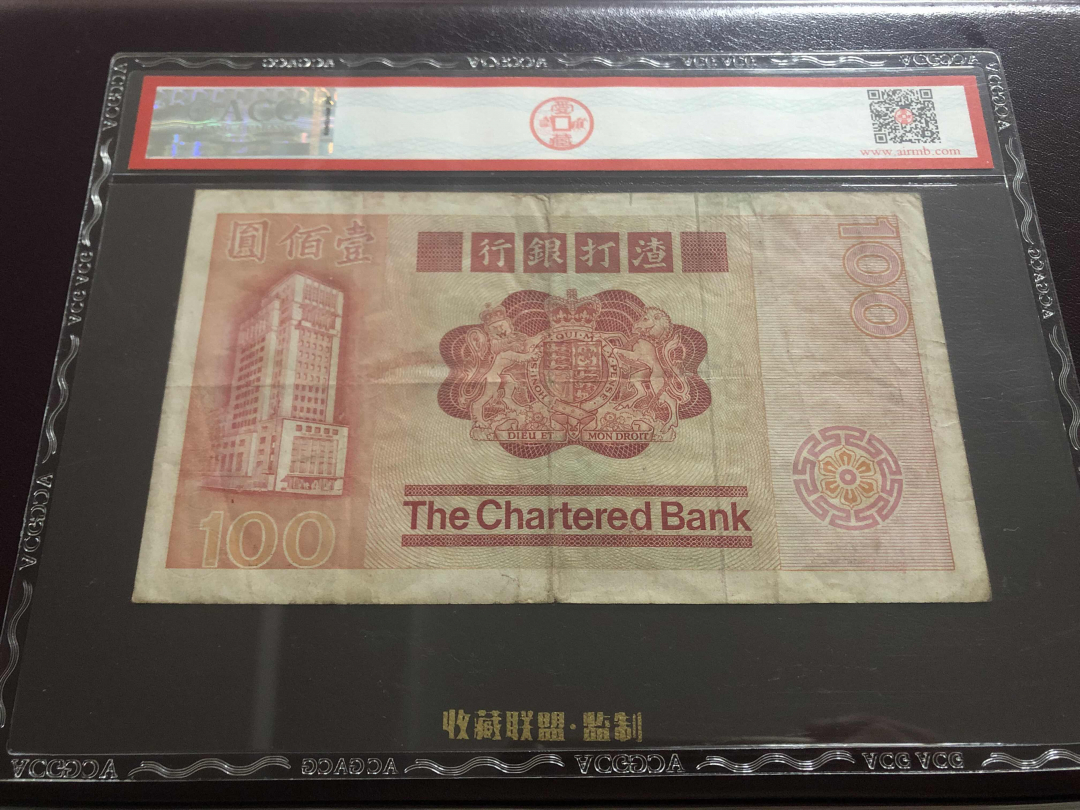 收藏联盟第九十六期拍卖 1982年香港渣打一百元 ACG30