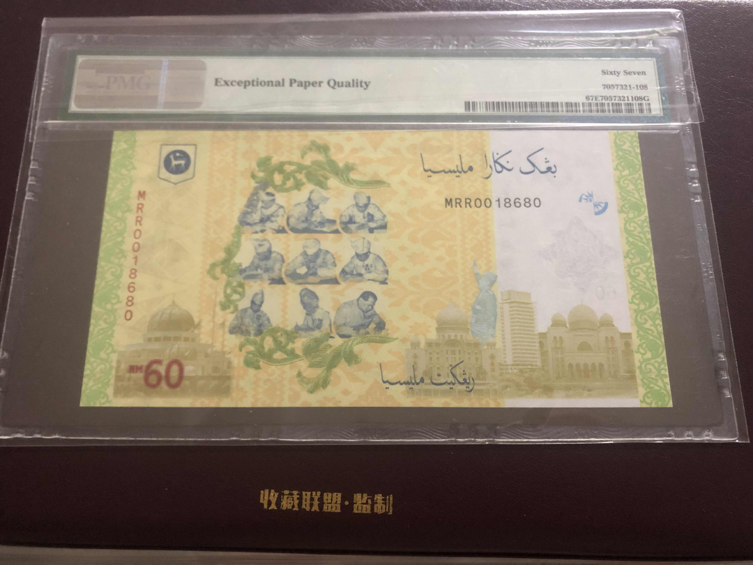 收藏联盟第九十六期拍卖 马来西亚60令吉纪念钞 PMG67E