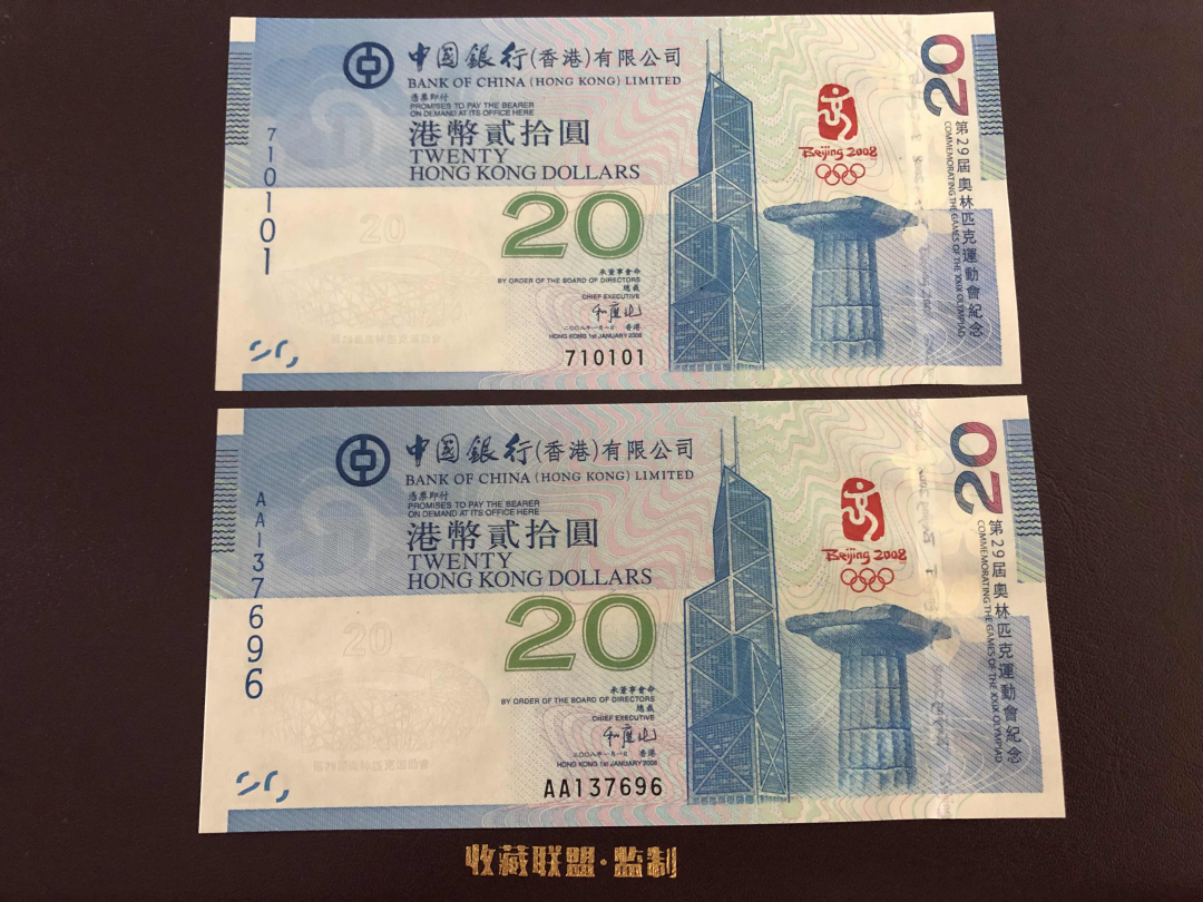 收藏联盟第九十六期拍卖 香港奥运钞无冠和AA冠一对两张 UNC