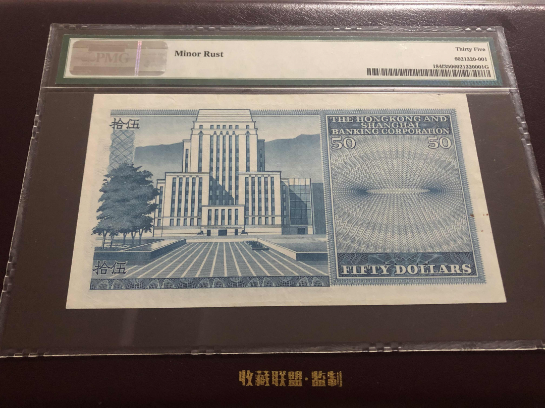 收藏联盟第九十六期拍卖 1980年香港汇丰五十元 PMG35