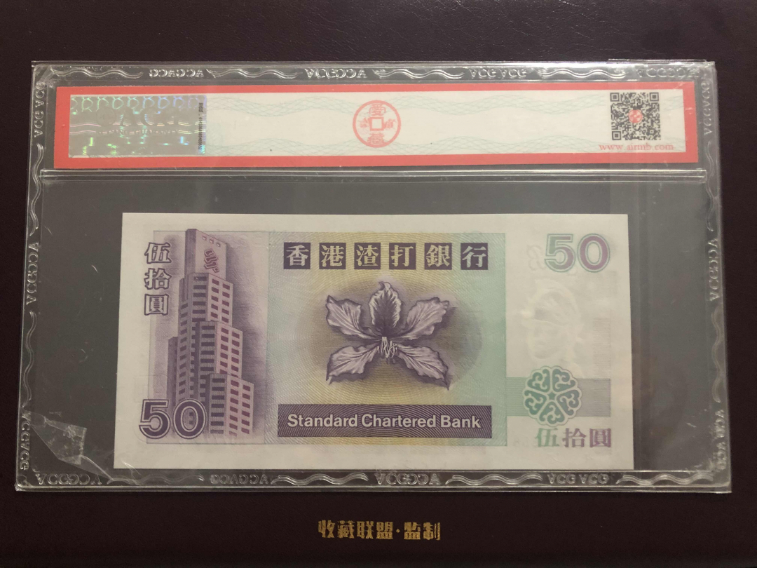 收藏联盟第九十六期拍卖 2002年香港渣打五十元 ACG68E