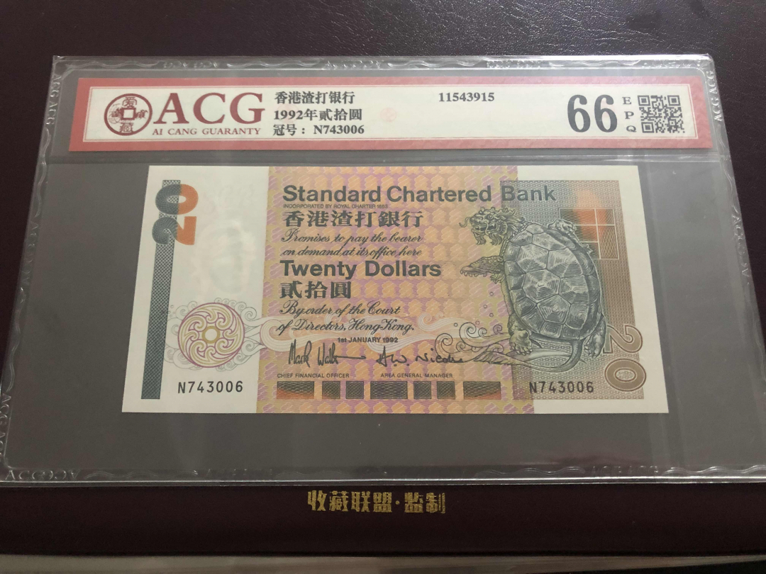 收藏联盟第九十六期拍卖 1992年香港渣打二十元 ACG66E