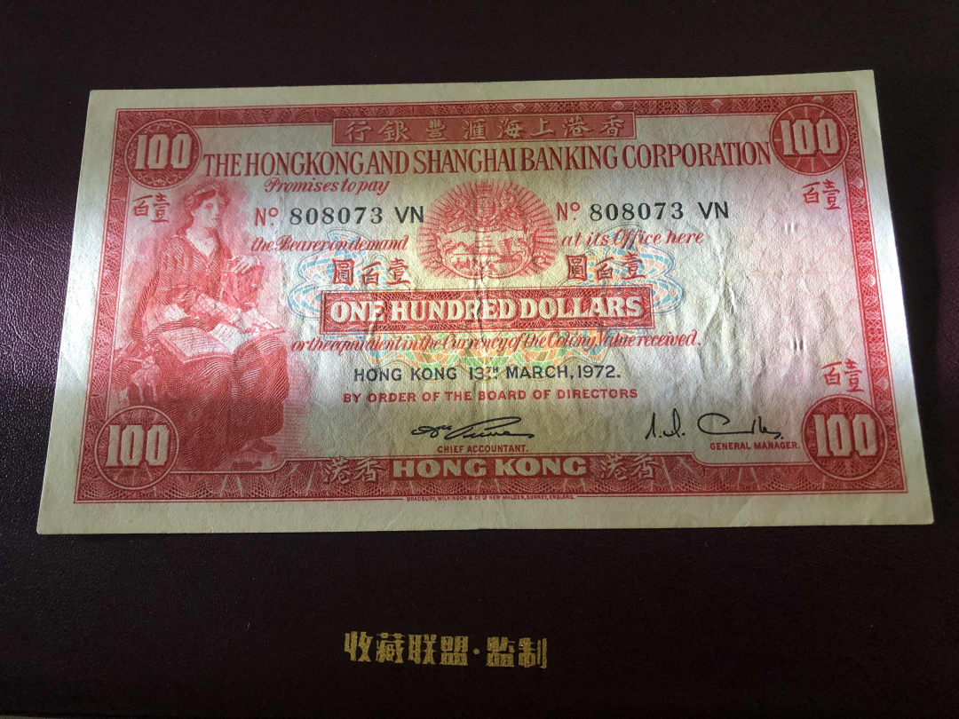 收藏联盟第九十六期拍卖 1972年香港汇丰小圣书 流通xf品