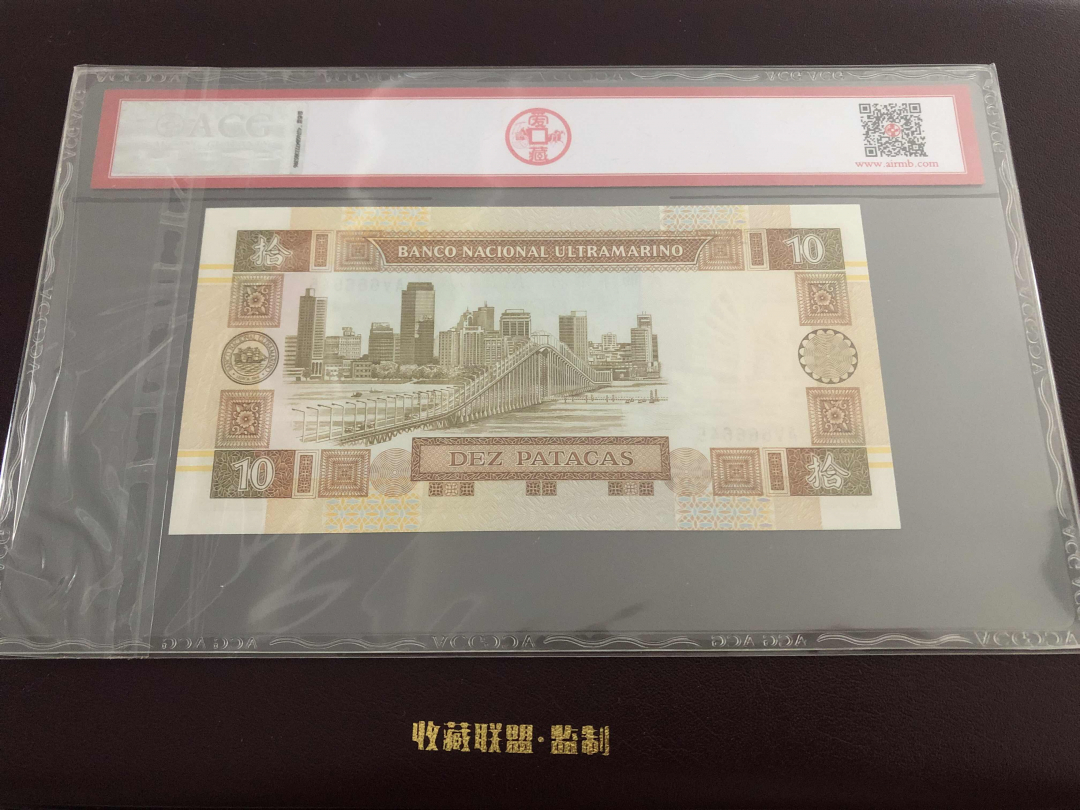 收藏联盟第九十六期拍卖 1991年澳门大西洋10元 ACG66E