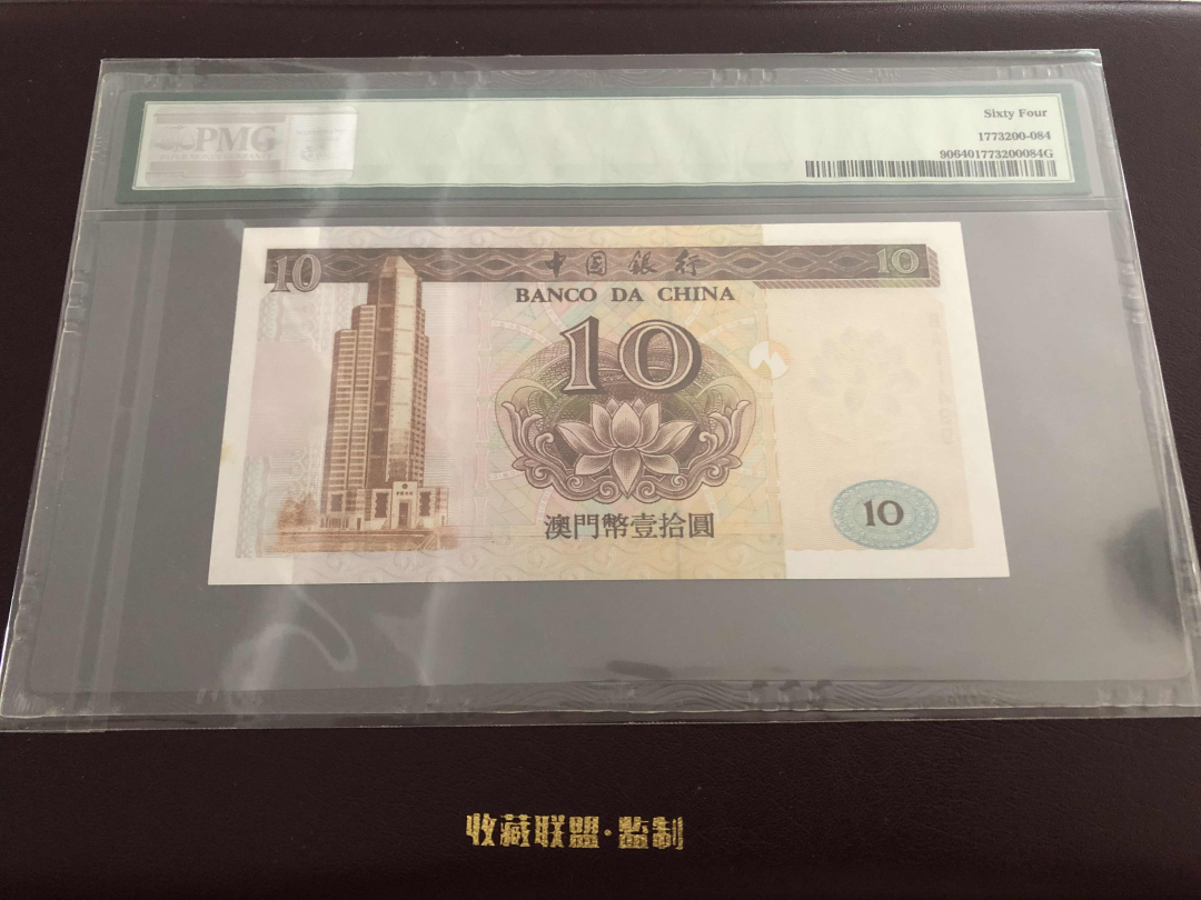 收藏联盟第九十六期拍卖 1995年早期中银澳门10澳元 PMG64