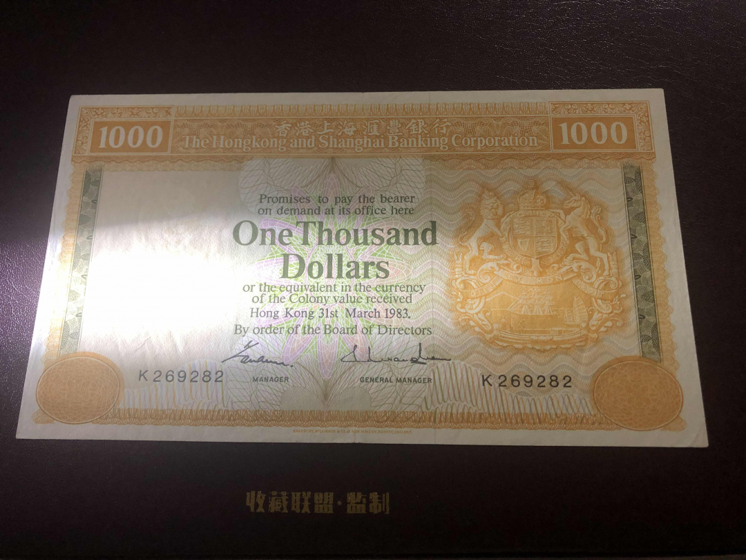 收藏联盟第九十六期拍卖 1983年香港汇丰一千元大金狮 XF品