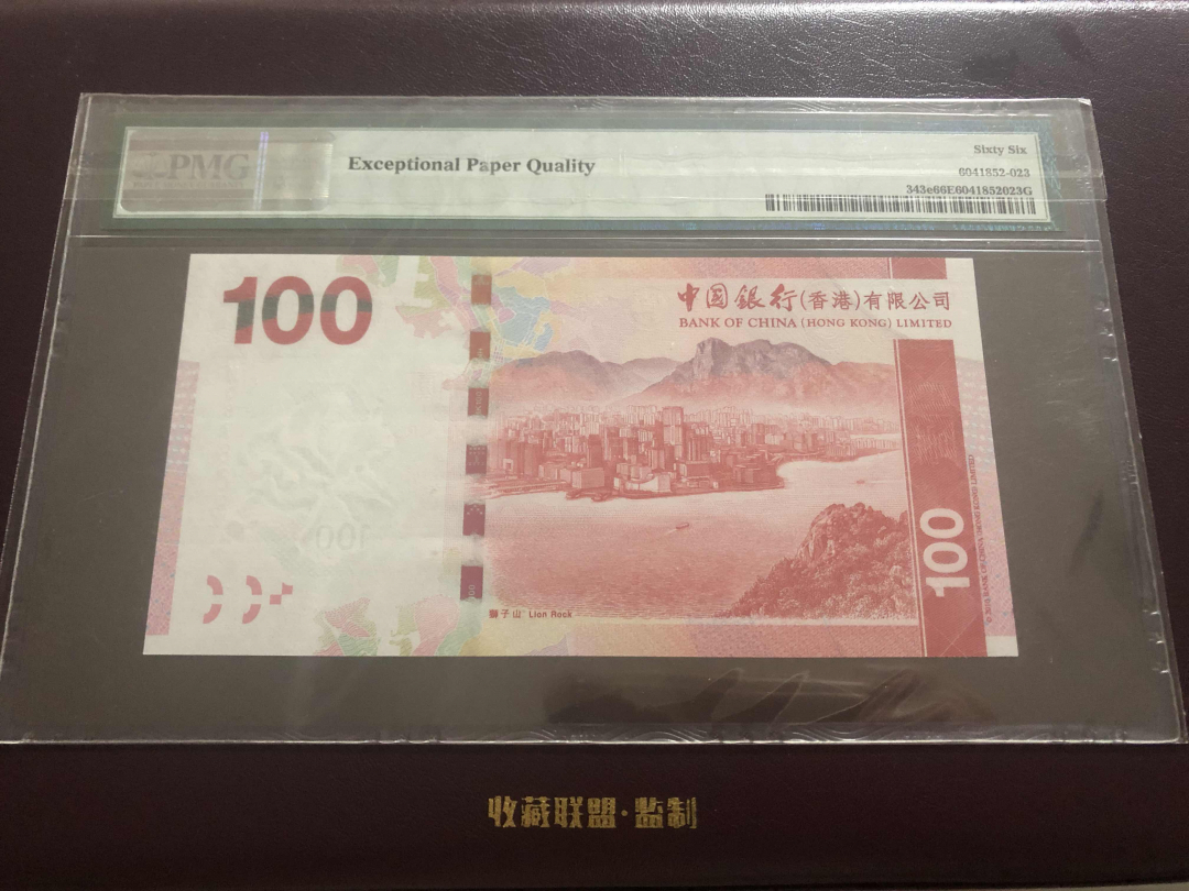 收藏联盟第九十六期拍卖 2015年中银香港一百元 PMG66E