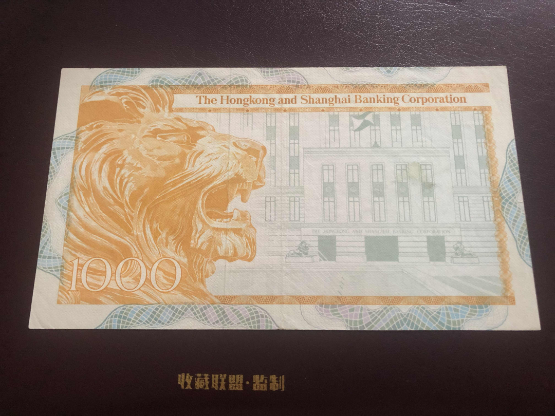 收藏联盟第九十六期拍卖 1983年香港汇丰一千元大金狮 XF品